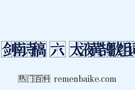 剑南诗稿·六·太液黄鹄歌组词是什么意思的图片
